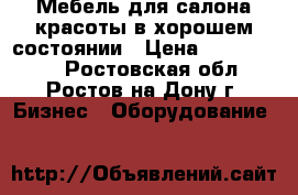 Мебель для салона красоты в хорошем состоянии › Цена ­ 3000-5000 - Ростовская обл., Ростов-на-Дону г. Бизнес » Оборудование   